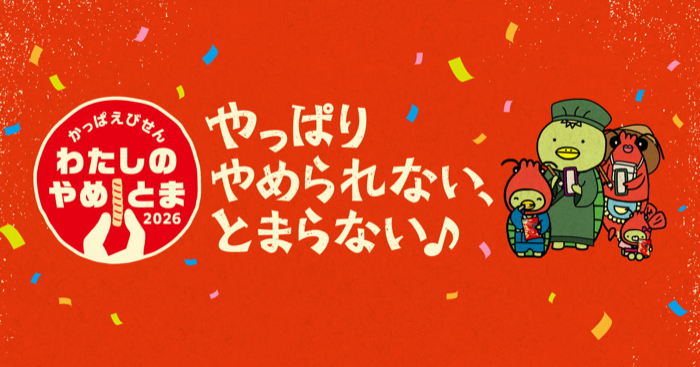 カルビー かっぱえびせん かっぱえびせん わたしのやめとま2026 キャンペーン