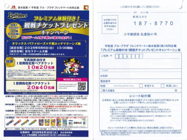 平和堂×森永製菓 プレミアム体験付き!観戦チケットプレゼントキャンペーン 懸賞ハガキ