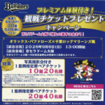 平和堂×森永製菓 プレミアム体験付き！観戦チケットプレゼントキャンペーン