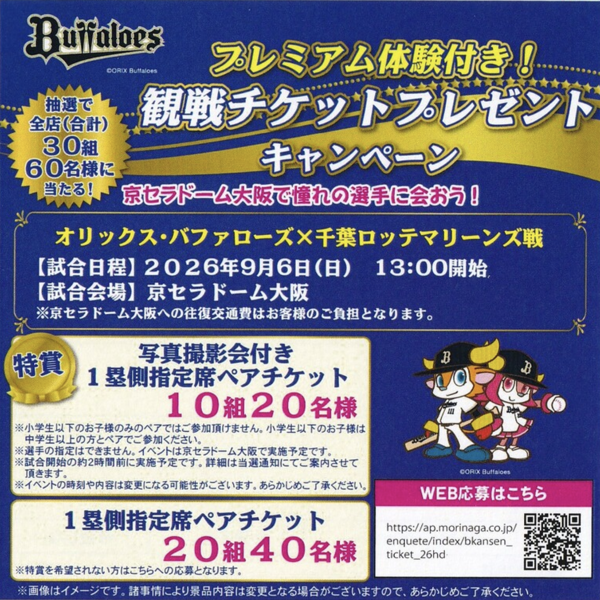 平和堂×森永製菓 プレミアム体験付き!観戦チケットプレゼントキャンペーン