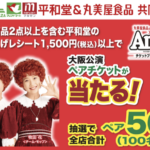 平和堂×丸美屋 ミュージカル アニー チケットプレゼントキャンペーン