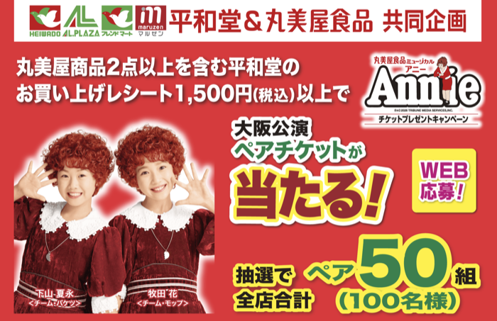 平和堂×丸美屋 ミュージカル アニー チケットプレゼントキャンペーン