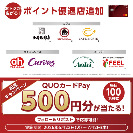 QUOカードPay500円分がその場で当たるXキャンペーン
