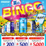 サントリー サントリー夏のBINGOチャレンジ