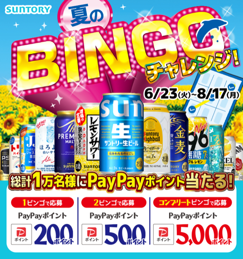 サントリー サントリー夏のBINGOチャレンジ