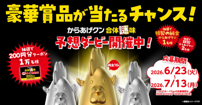 特製の純金からあげクン、ローソン200円分クーポンなどが当たるXキャンペーン