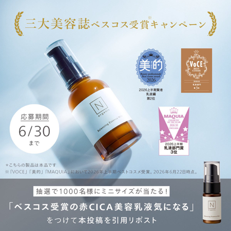 N organic Basic バランシング エッセンスミルク ミニサイズが当たるXキャンペーン