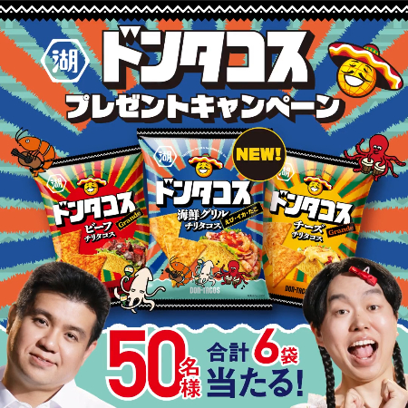 湖池屋 ドンタコス お菓子詰め合わせが当たるXキャンペーン