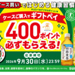 サントリー ケース買いではじめる健康習慣!キャンペーン