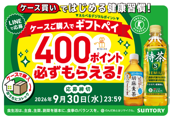 サントリー ケース買いではじめる健康習慣!キャンペーン