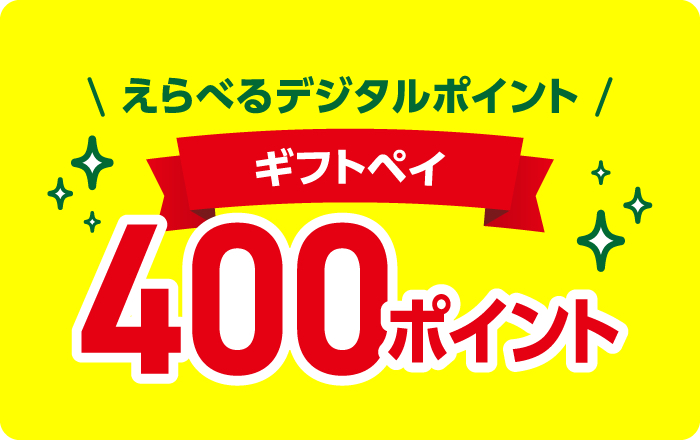 ギフトペイ(えらべるデジタルポイント) 400円分