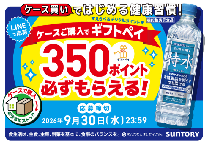 サントリー 特水 ケース買いではじめる健康習慣!キャンペーン