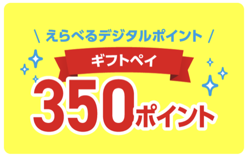 ギフトペイ(えらべるデジタルポイント) 350円分
