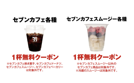るクーポン!「セブンカフェ」または「セブンカフェ スムージー」無料クーポン