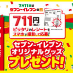 セブンイレブン セブン‐イレブンの日！711円（税込）レシート抽選キャンペーン