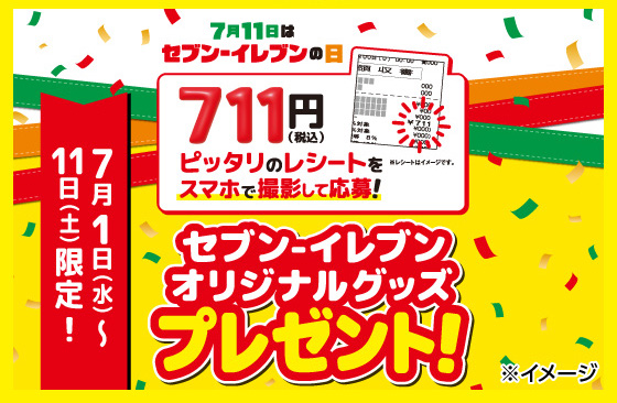 セブンイレブン セブン‐イレブンの日!711円(税込)レシート抽選キャンペーン