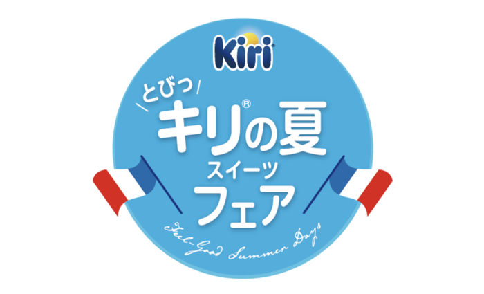ベル ジャポン キリ とびっ”キリ“の夏 スイーツフェア 素敵なプレゼントが当たるキャンペーン