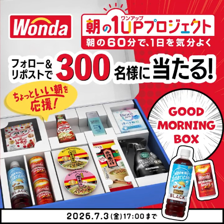 食品・飲料・日用品詰合せ「GOOD MORNING BOX」が当たるXキャンペーン