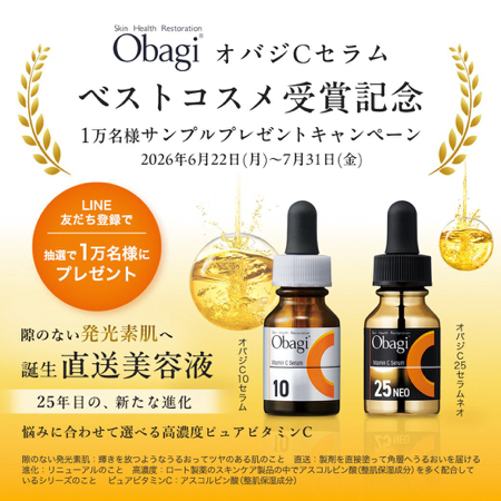 オバジC10セラム・オバジC25セラムネオ 無料サンプルが当たるLINEキャンペーン
