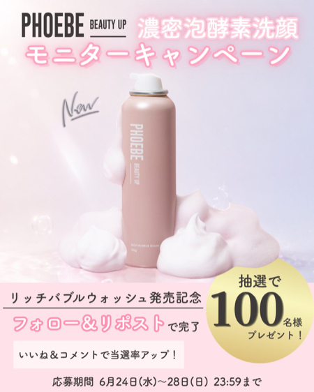 PHOEBE BEAUTY UP 濃密酵素泡洗顔が当たるXキャンペーン