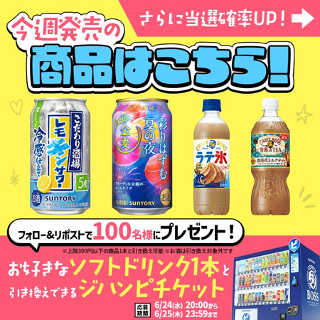 ジンハピ ドリンクチケットが当たるXキャンペーン