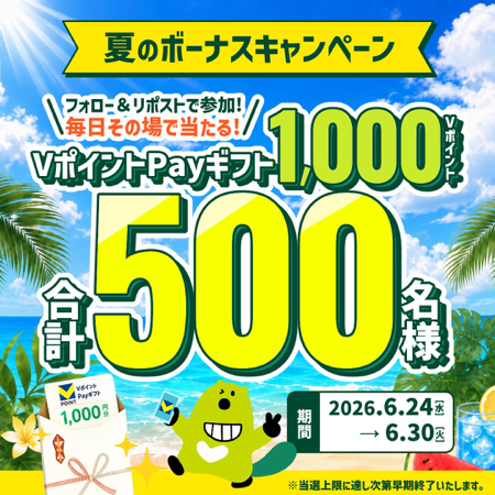 VポイントPayギフト1,000円分がその場で当たるXキャンペーン