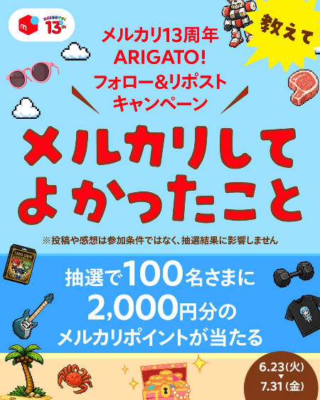 メルカリポイント 2,000円分が当たるXキャンペーン