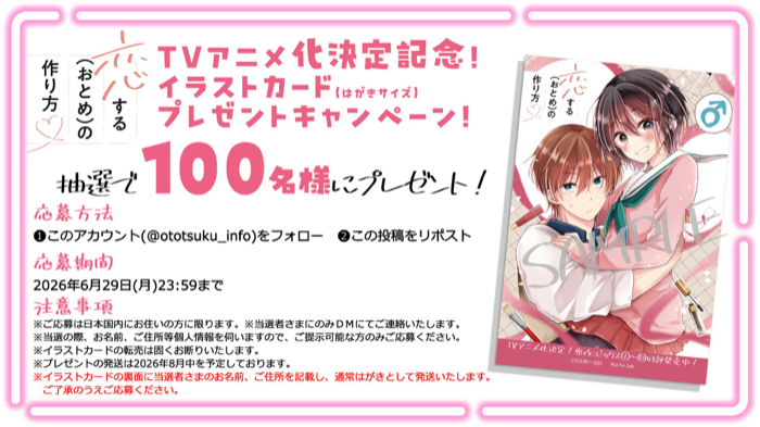 恋する(おとめ)の作り方 イラストカードが当たるXキャンペーン