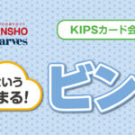 近商ストア ハーベスKIPSカード会員様限定ビンゴカードラリー