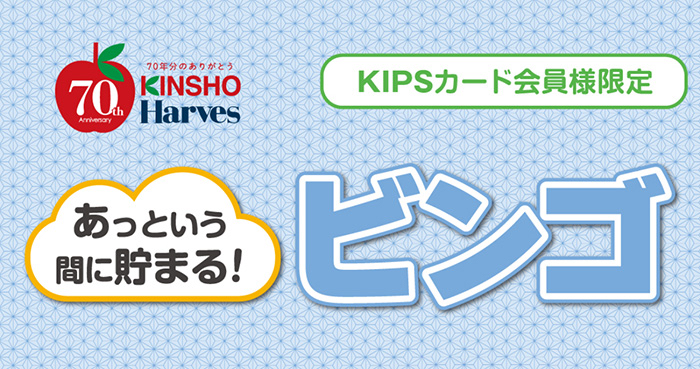 近商ストア ハーベスKIPSカード会員様限定ビンゴカードラリー
