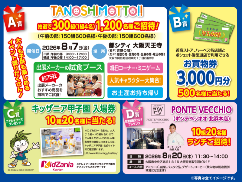 TANOSHIMOTTO!!招待券、お買い物券3,000円分など