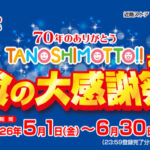 近商ストア×三菱食品 70年のありがとう 2026 TANOSHIMOTTO!! 食の大感謝祭
