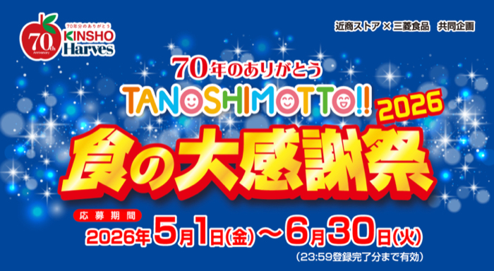 近商ストア×三菱食品 70年のありがとう 2026 TANOSHIMOTTO!! 食の大感謝祭