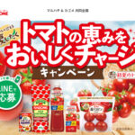 マルハチ×カゴメ トマトの恵みをおいしくチャージキャンペーン