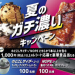 サントリー のどごしサイダー・ギルティ炭酸 NOPE 夏のガチ濃いキャンペーン