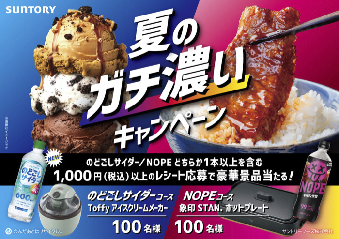 サントリー のどごしサイダー・ギルティ炭酸 NOPE 夏のガチ濃いキャンペーン