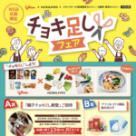 江崎グリコ×コクヨ×イオン関東・新潟 チョキ足しフェア