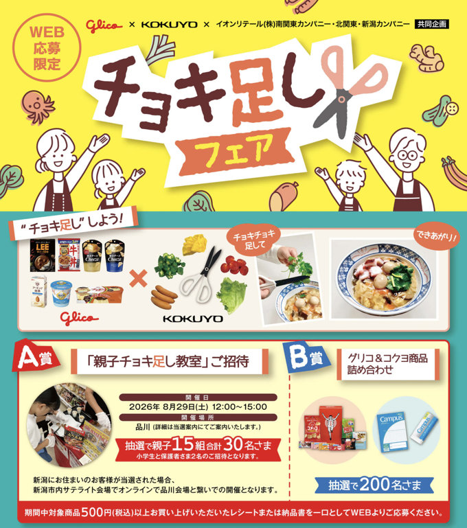 江崎グリコ×コクヨ×イオン関東・新潟 チョキ足しフェア