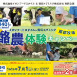 イオンフードスタイル×雪印メグミルク 酪農体験キャンペーン
