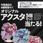 イオングループ×サントリー ZONexウマ娘 オリジナルタオル限定パック購入者限定キャンペーン