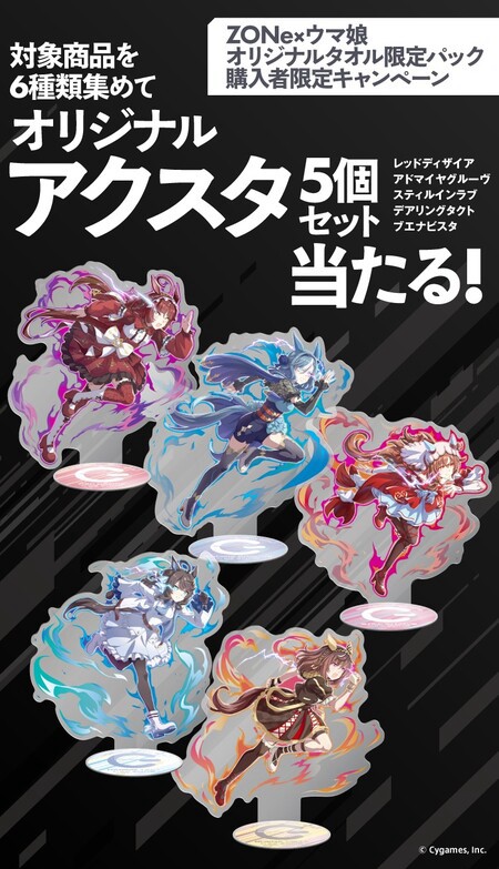 イオングループ×サントリー ZONexウマ娘 オリジナルタオル限定パック購入者限定キャンペーン