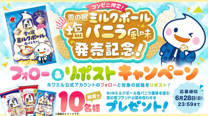 雪の宿ブランド お菓子詰め合わせが当たるXキャンペーン