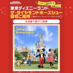 フジ×プリマハム 東京ディズニーランド ザ・ダイヤモンドホースシュー貸切ご招待キャンペーン