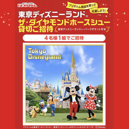 フジ×プリマハム 東京ディズニーランド ザ・ダイヤモンドホースシュー貸切ご招待キャンペーン