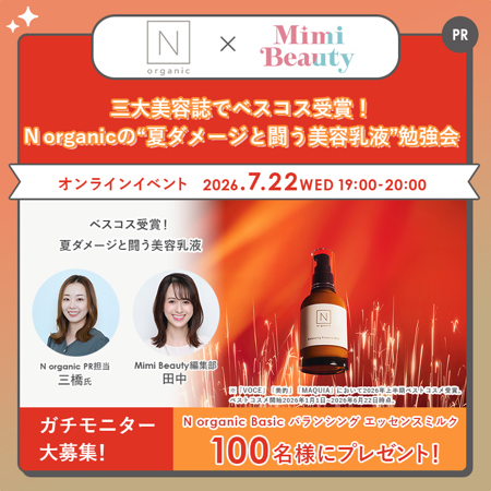 N organic Basic バランシング エッセンスミルクが当たるキャンペーン