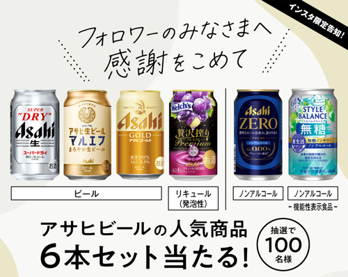 アサヒビール人気商品6本セットが当たるLINEキャンペーン