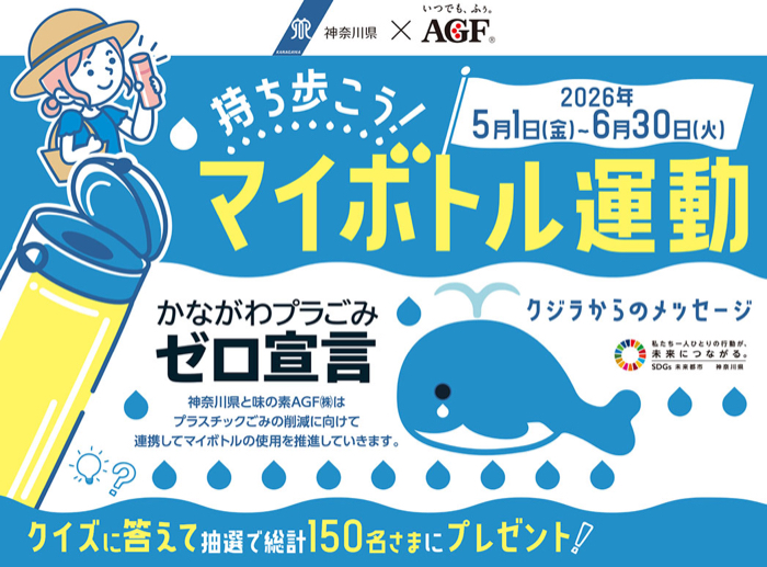 マイボトル、新江ノ島水族館ペアチケットなどが当たるキャンペーン