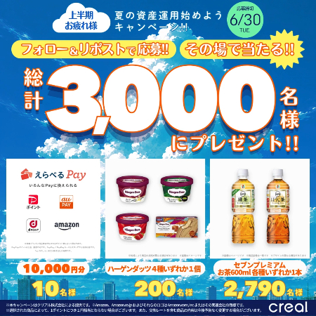 セブンプレミアムお茶 無料クーポン、えらべるPay1万円分などがその場で当たるXキャンペーン