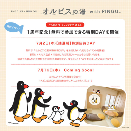 「オルビスの湯 WITH PINGU」無料招待券@東京が当たるキャンペーン