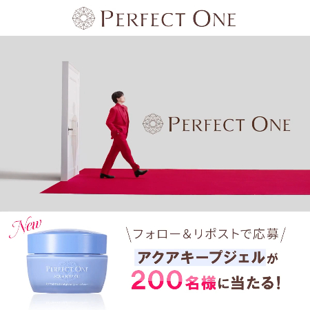 パーフェクトワン アクアキープジェルが当たるXキャンペーン